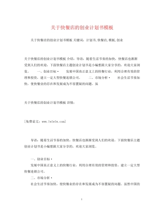 关于快餐店的创业计划书模板