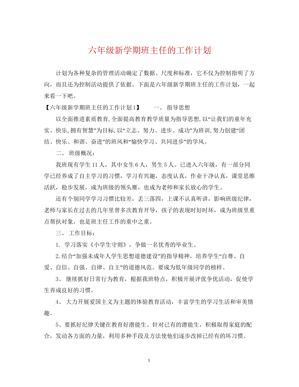 六年级新学期班主任的工作计划_第1页