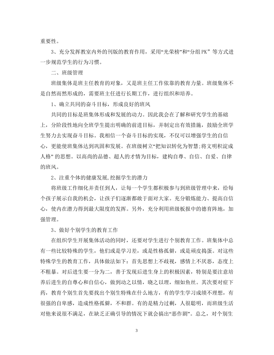 六年级新学期班主任的工作计划_第3页