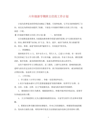 六年级新学期班主任的工作计划