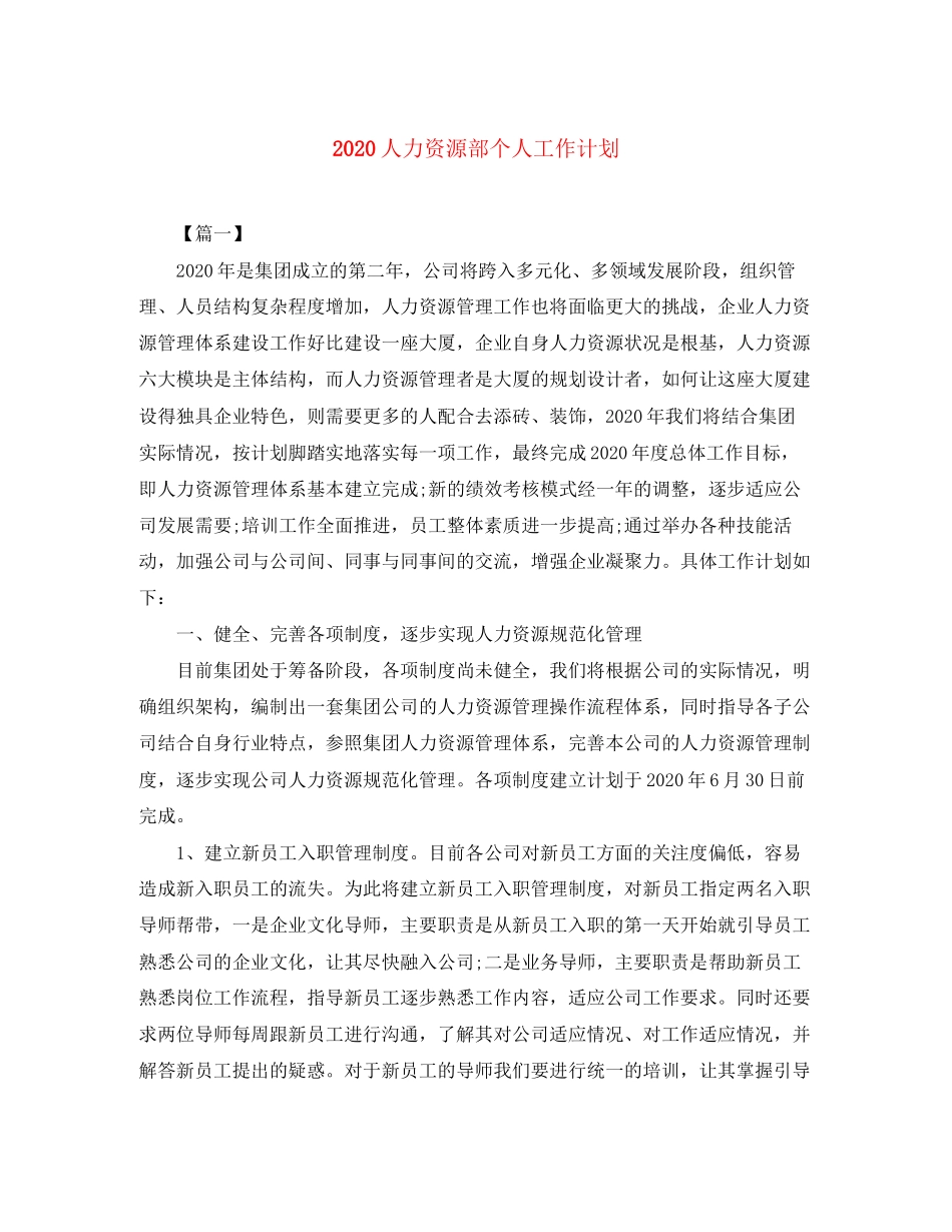 人力资源部个人工作计划_第1页