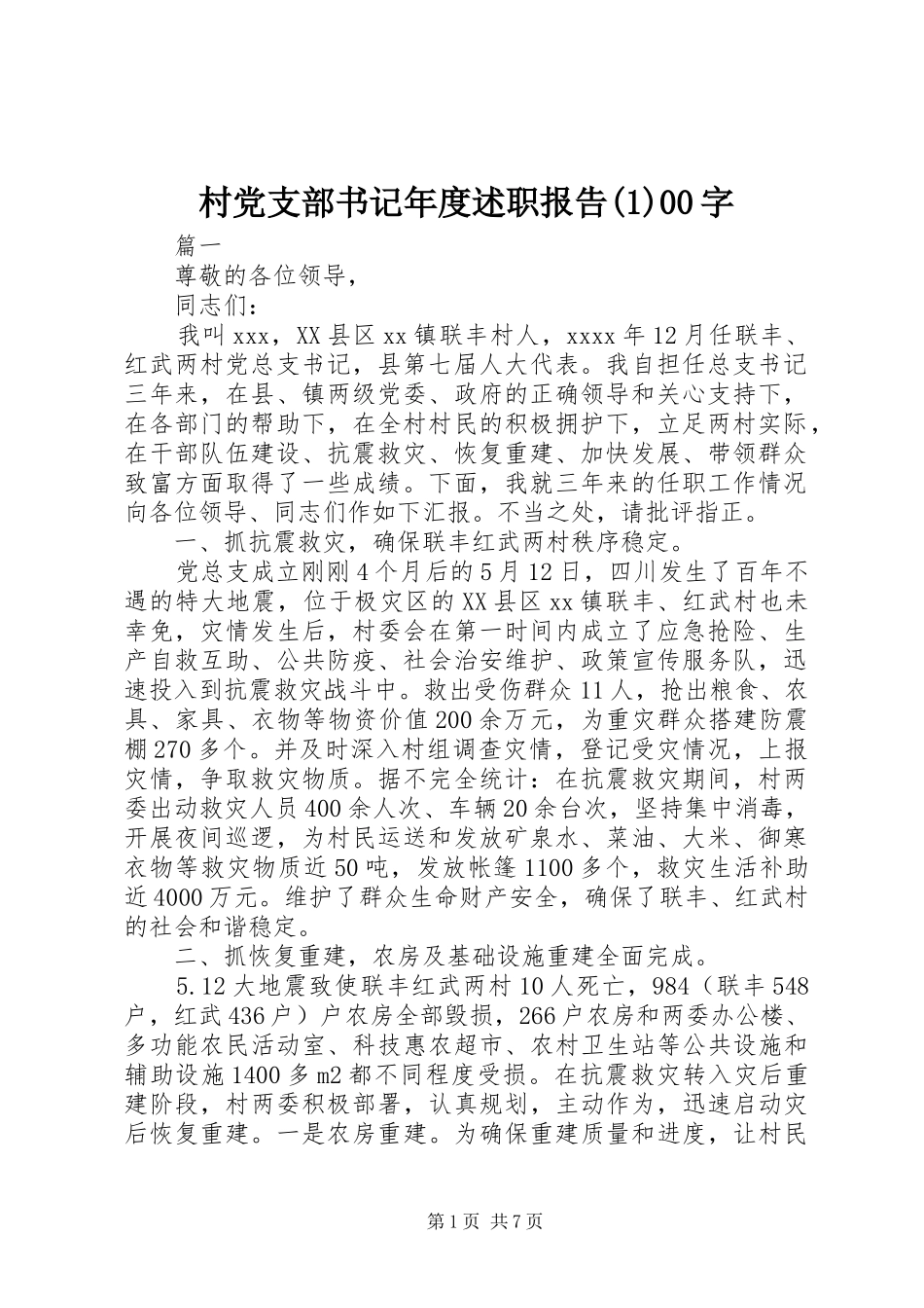 村党支部书记年度述职报告(1)00字_第1页