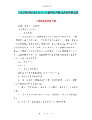 3月学雷锋活动方案与3月雷锋日升旗仪式演讲稿汇编