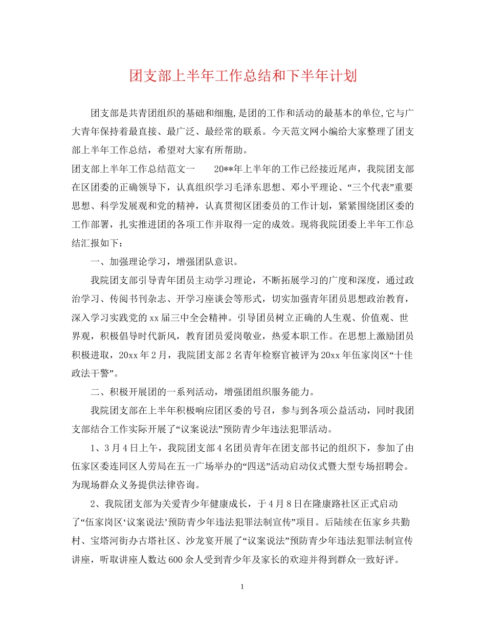 团支部上半年工作总结和下半年计划_第1页