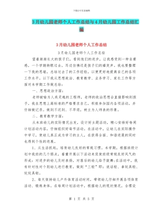 3月幼儿园教师个人工作总结与4月幼儿园工作总结汇编