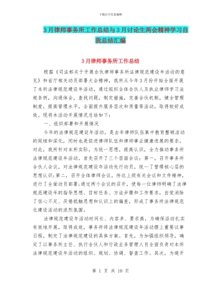 3月律师事务所工作总结与3月研究生两会精神学习自我总结汇编