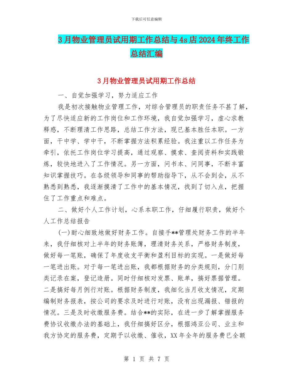 3月物业管理员试用期工作总结与4s店2024年终工作总结汇编_第1页