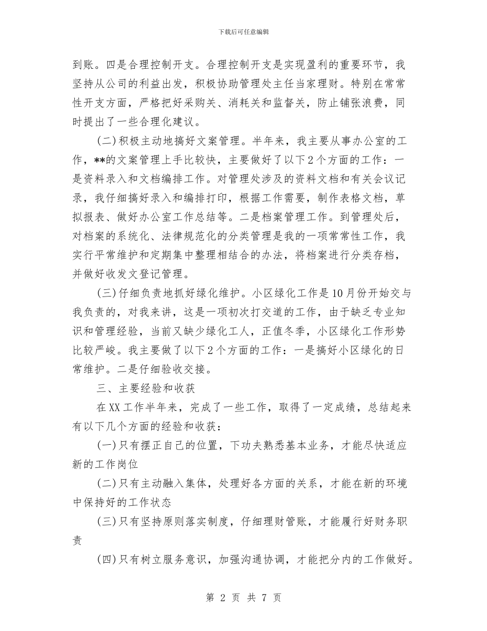 3月物业管理员试用期工作总结与4s店2024年终工作总结汇编_第2页