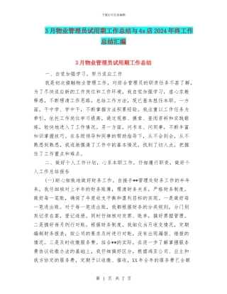 3月物业管理员试用期工作总结与4s店2024年终工作总结汇编