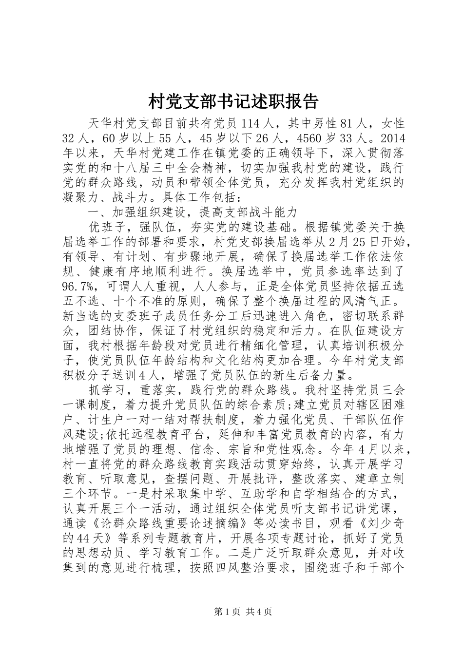村党支部书记述职报告 (41)_第1页