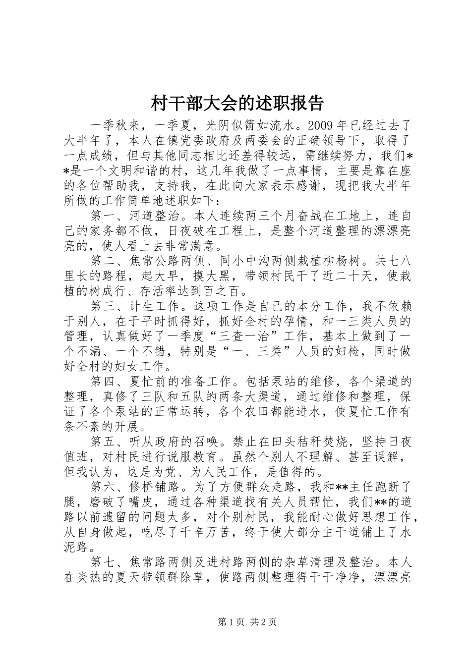 村干部大会的述职报告_第1页