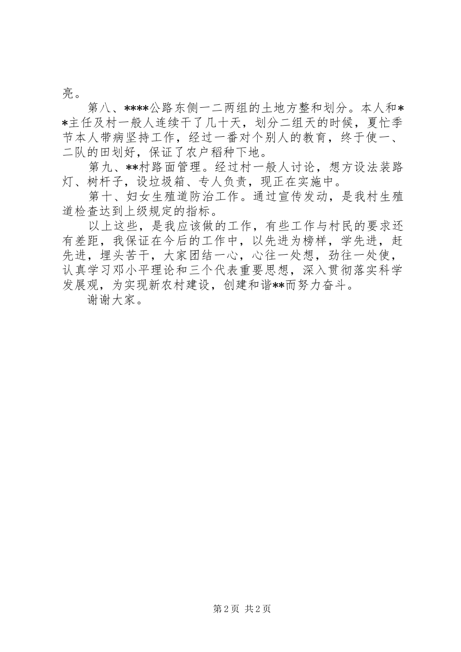 村干部大会的述职报告_第2页