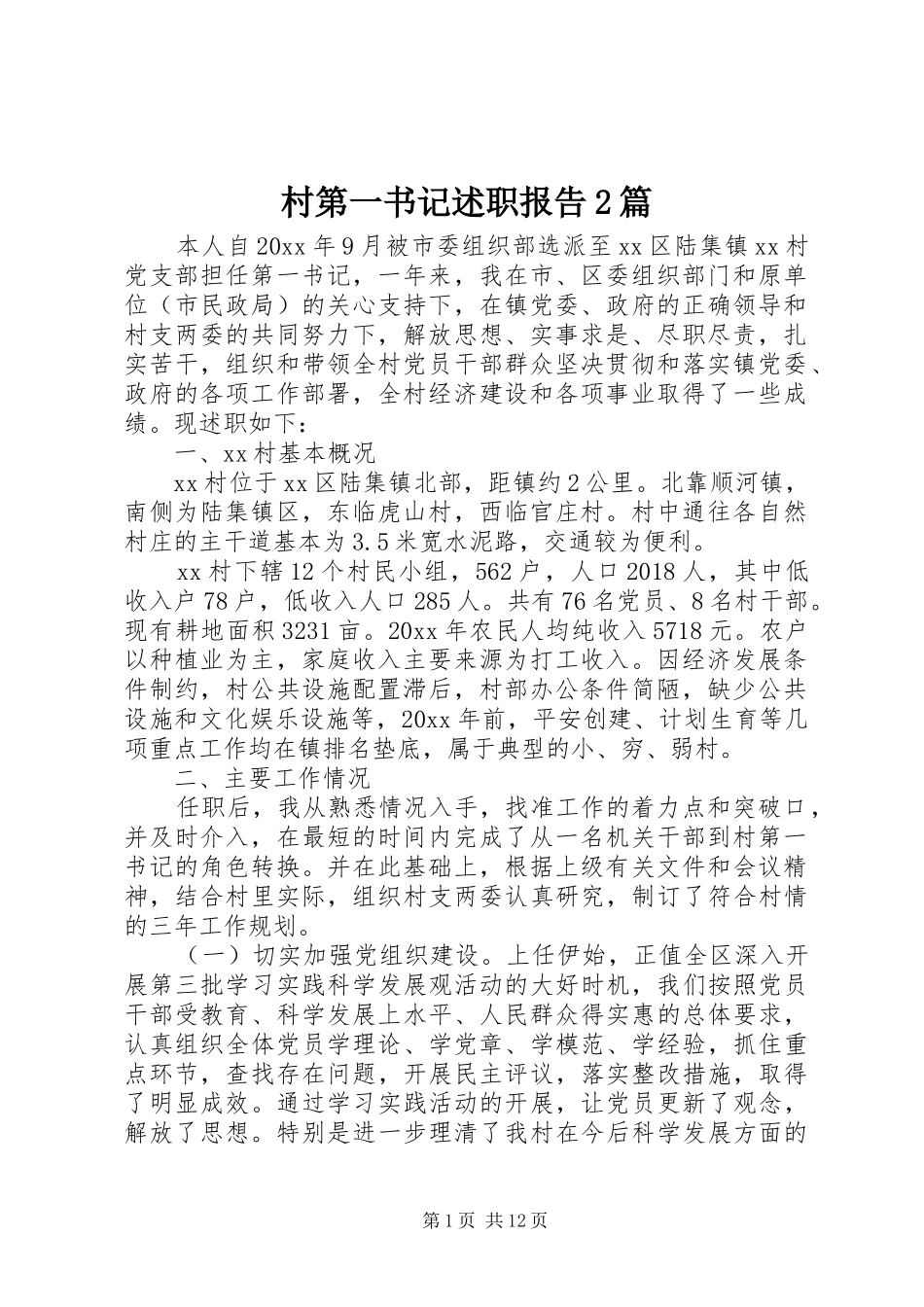村第一书记述职报告2篇_第1页