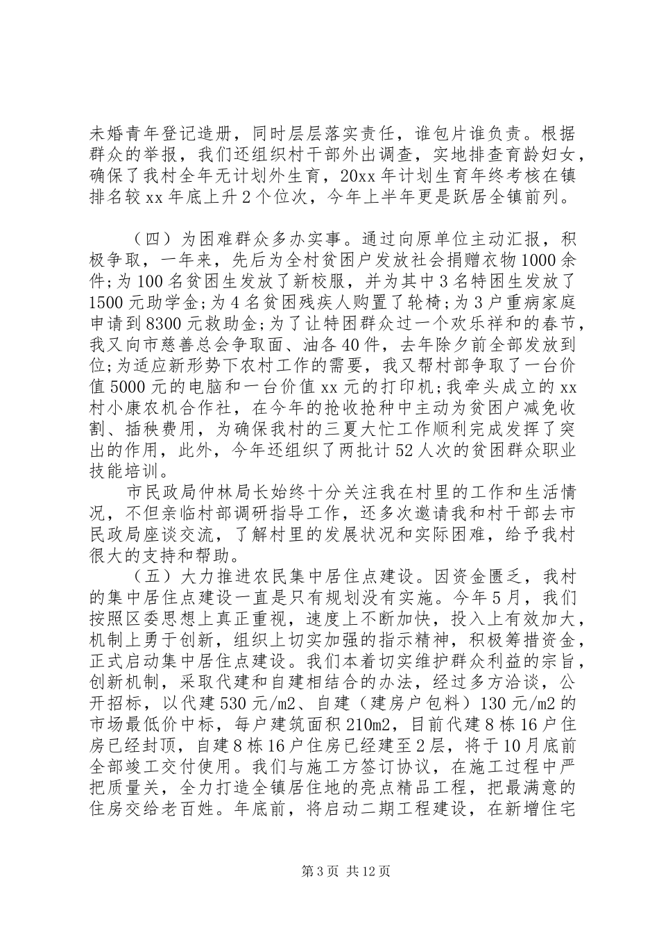 村第一书记述职报告2篇_第3页