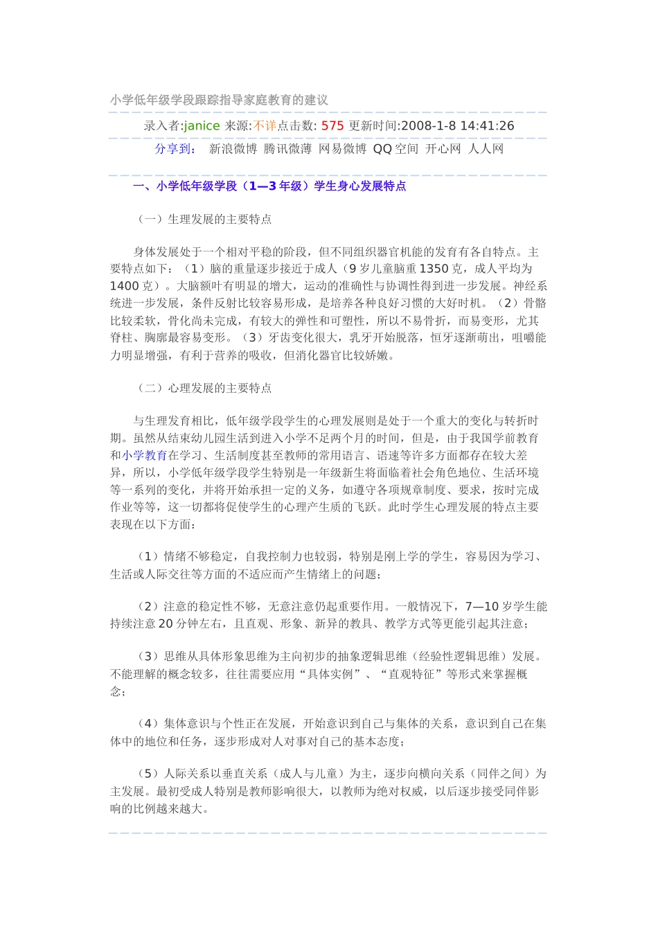 小学低年级学段跟踪指导家庭教育的建议_第1页