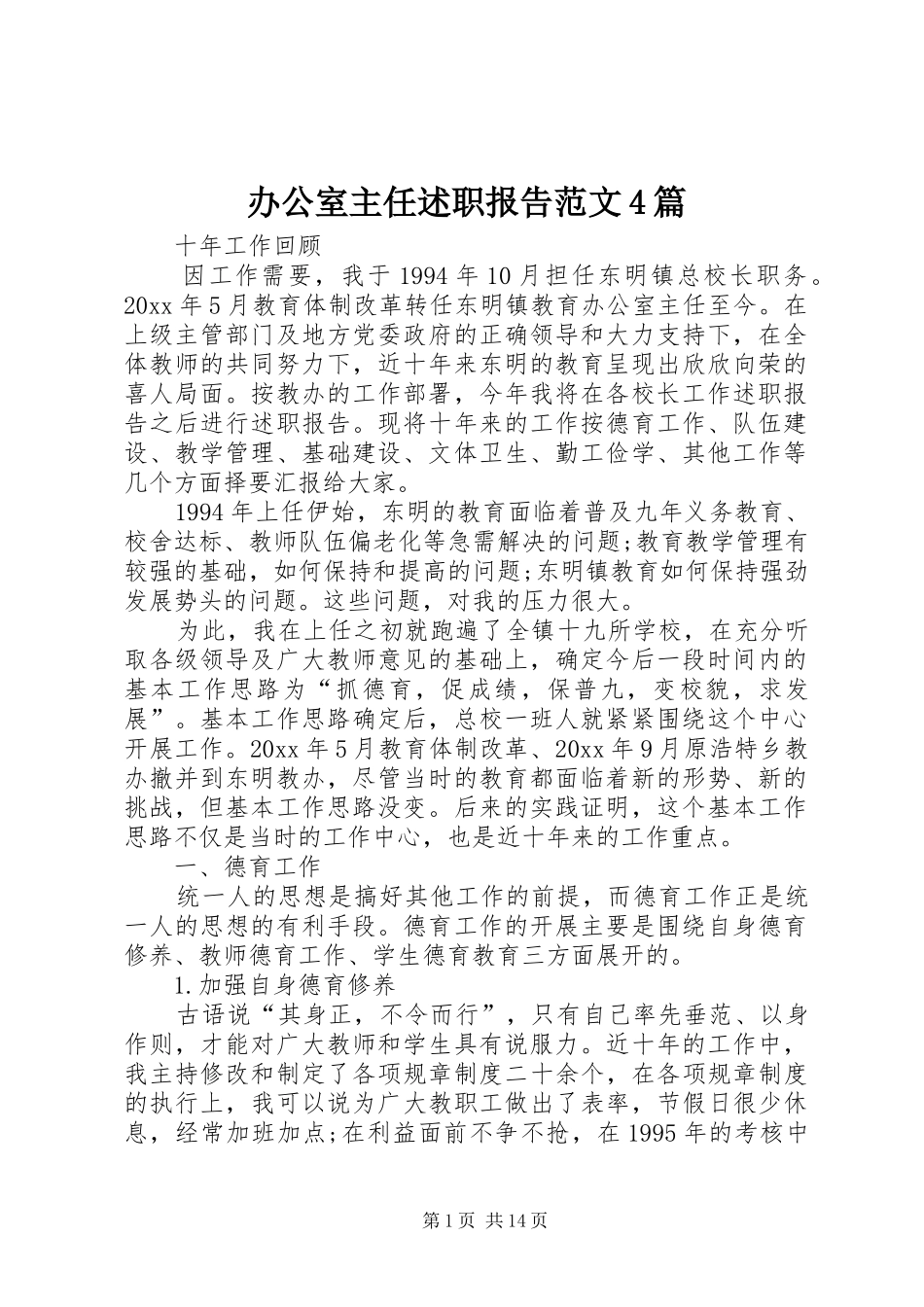 办公室主任述职报告范文4篇_第1页