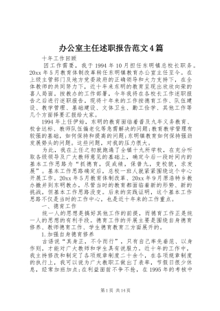 办公室主任述职报告范文4篇