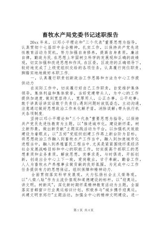 畜牧水产局党委书记述职报告