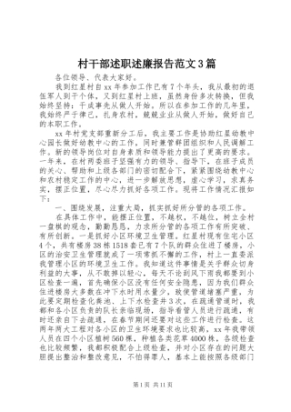 村干部述职述廉报告范文3篇