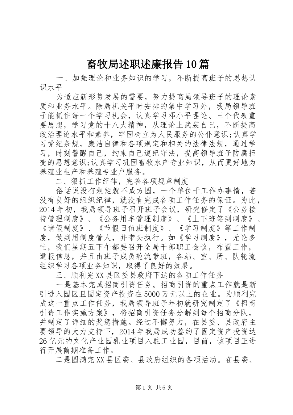 畜牧局述职述廉报告10篇_第1页