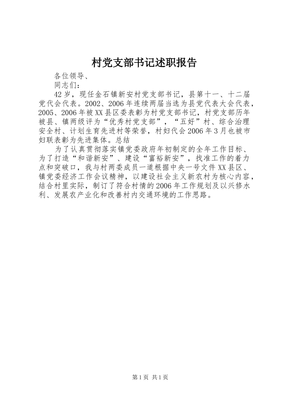 村党支部书记述职报告 (36)_第1页