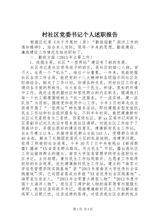 村社区党委书记个人述职报告