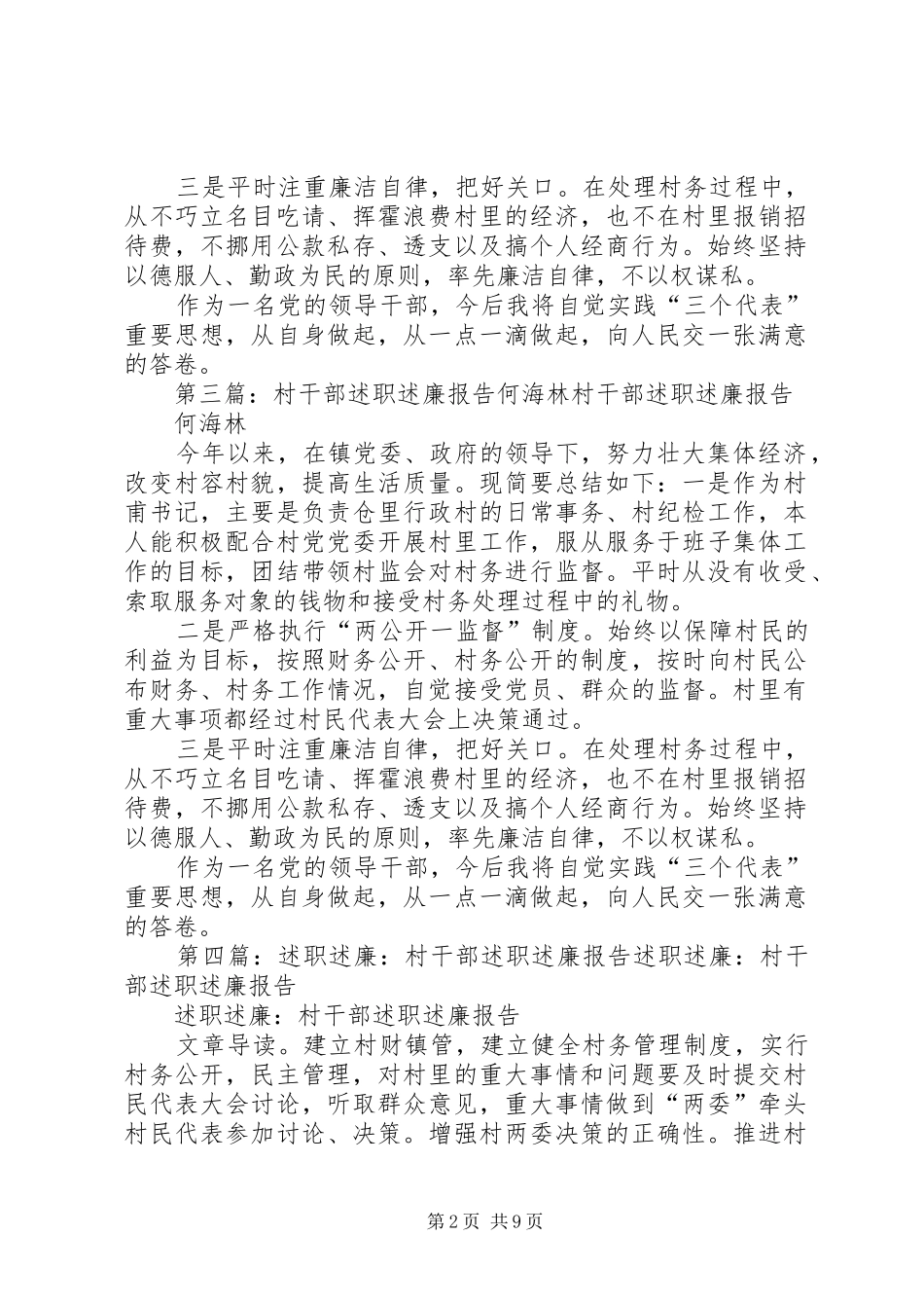 村干部述职述廉报告何海林[五篇材料]_第2页