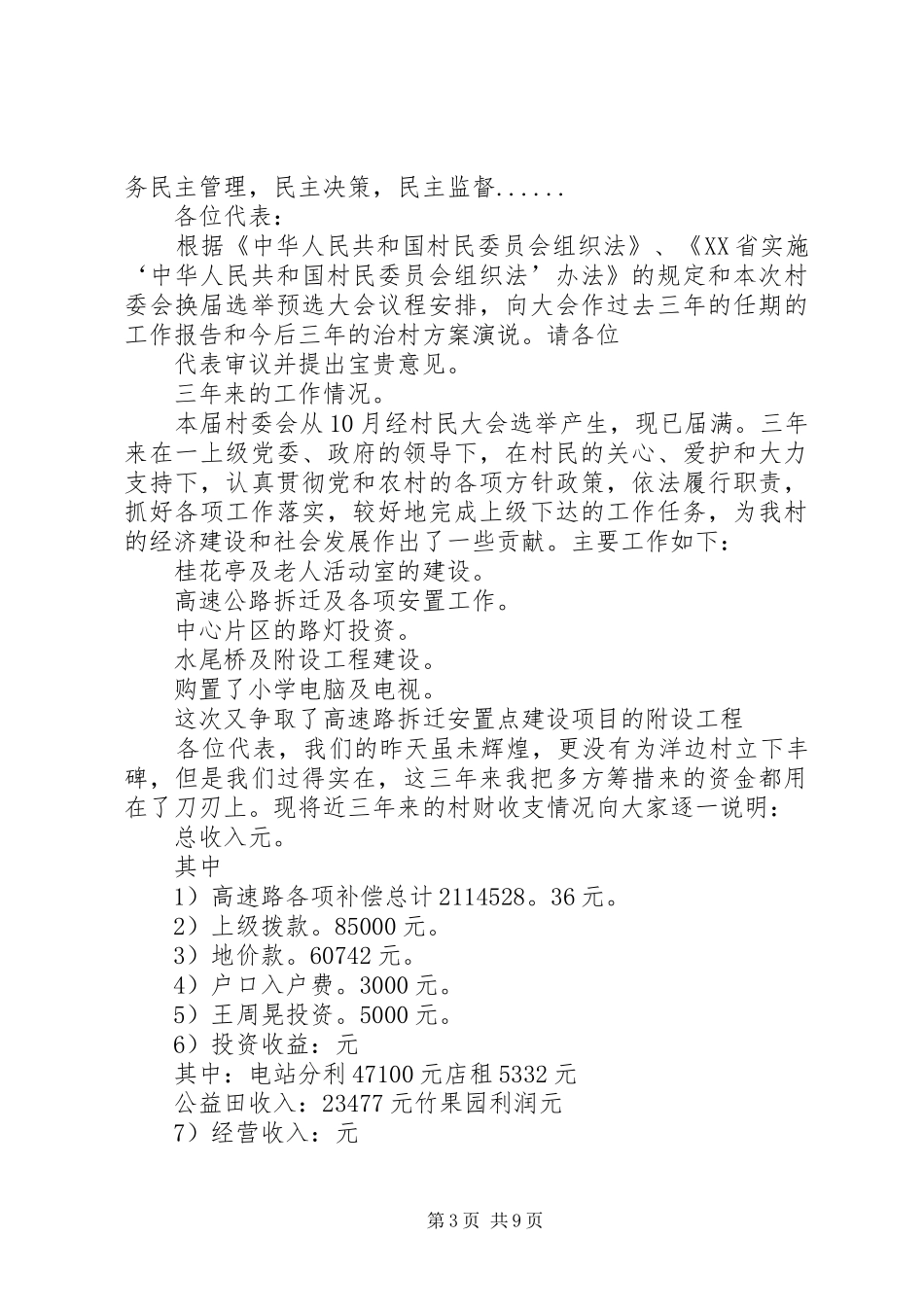 村干部述职述廉报告何海林[五篇材料]_第3页