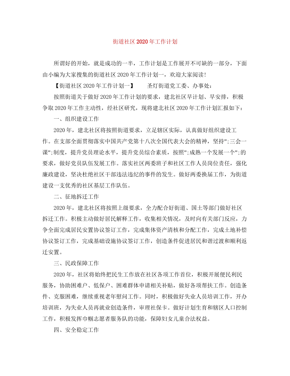 街道社区年工作计划_第1页