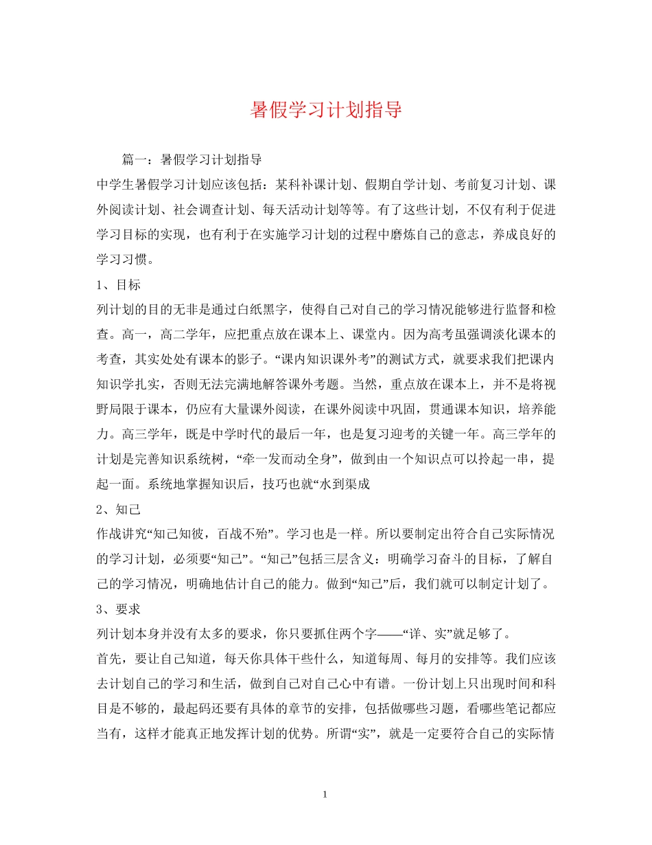 暑假学习计划指导_第1页