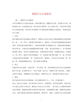 暑假学习计划指导