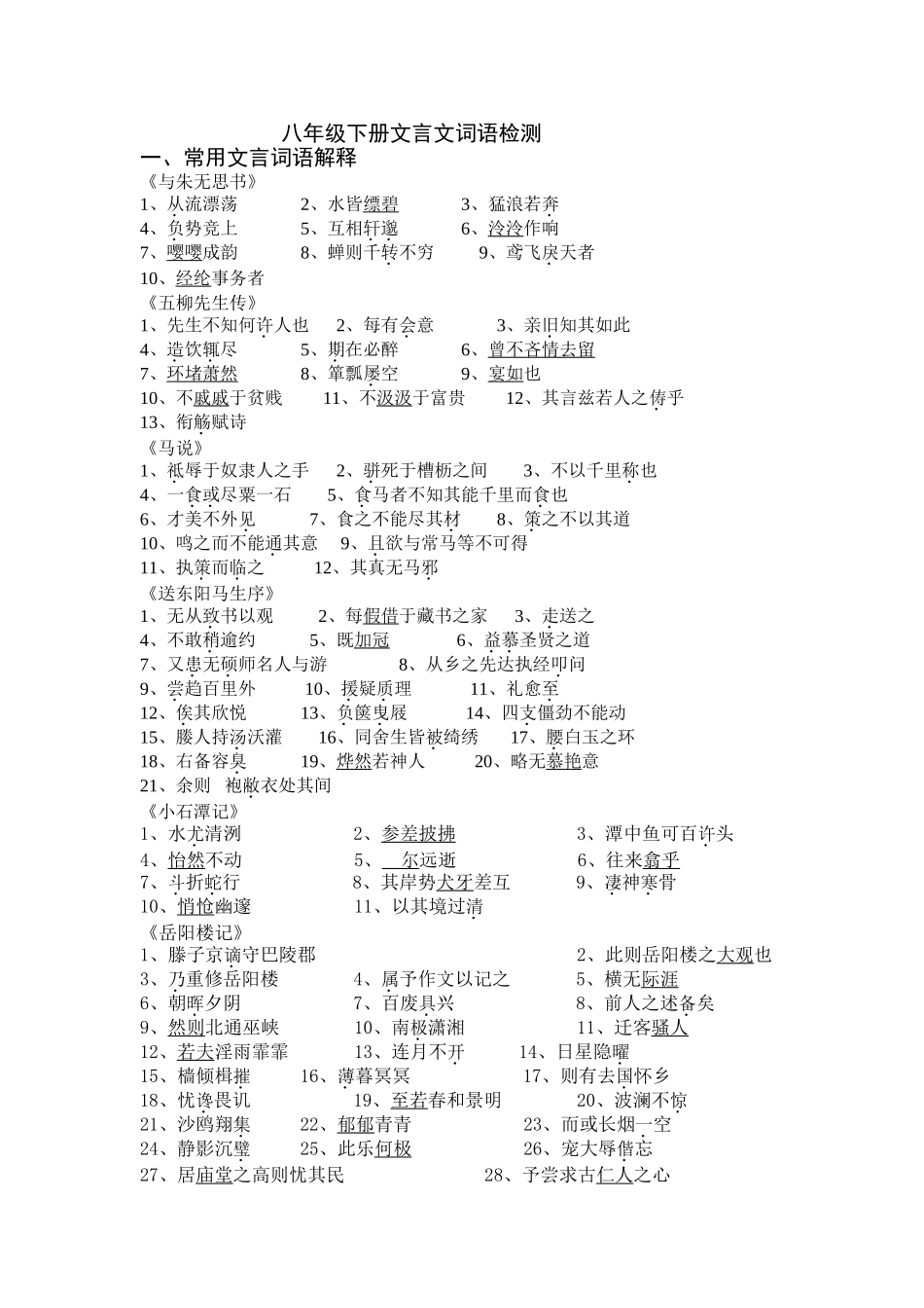 八年级下册文言文词语检测_第1页