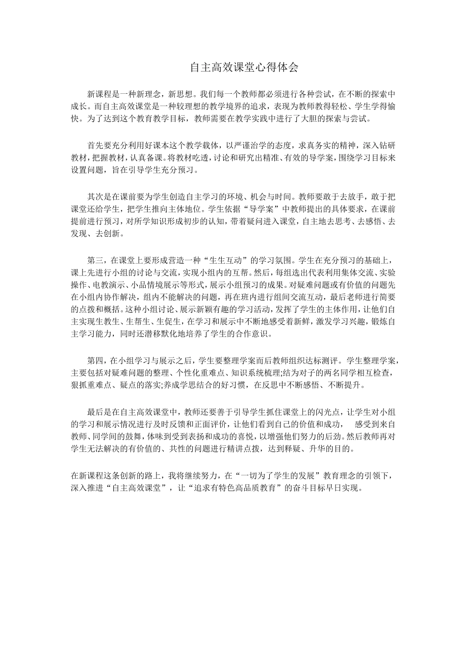 自主高效课堂心得体会_第1页