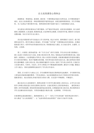 自主高效课堂心得体会