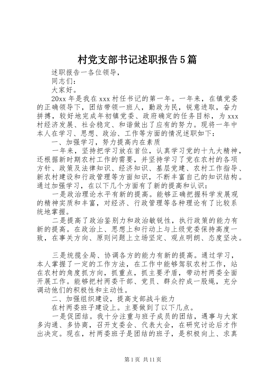 村党支部书记述职报告5篇_第1页