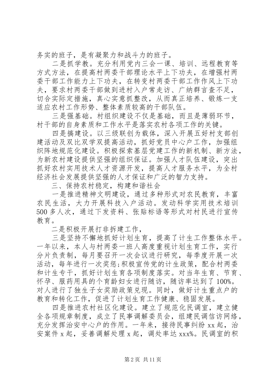 村党支部书记述职报告5篇_第2页
