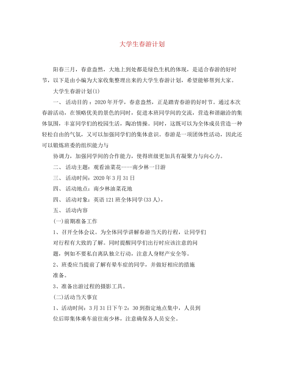 大学生春游计划_第1页