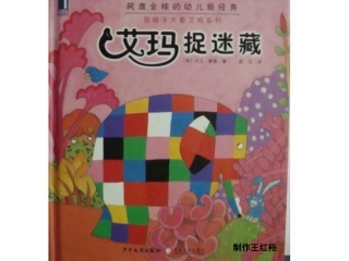 绘本《艾玛捉迷藏》