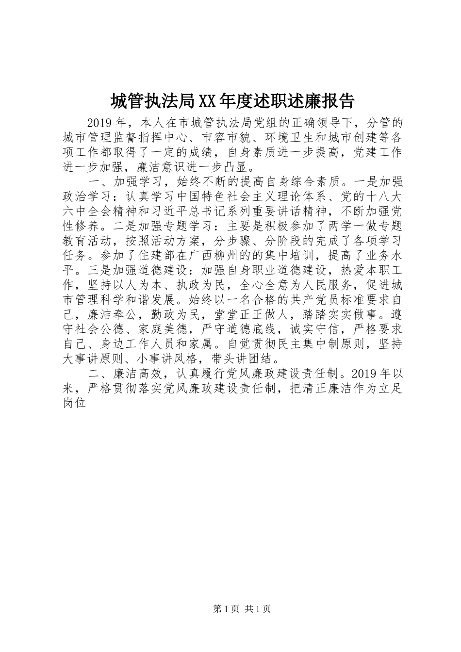 城管执法局XX年度述职述廉报告_第1页