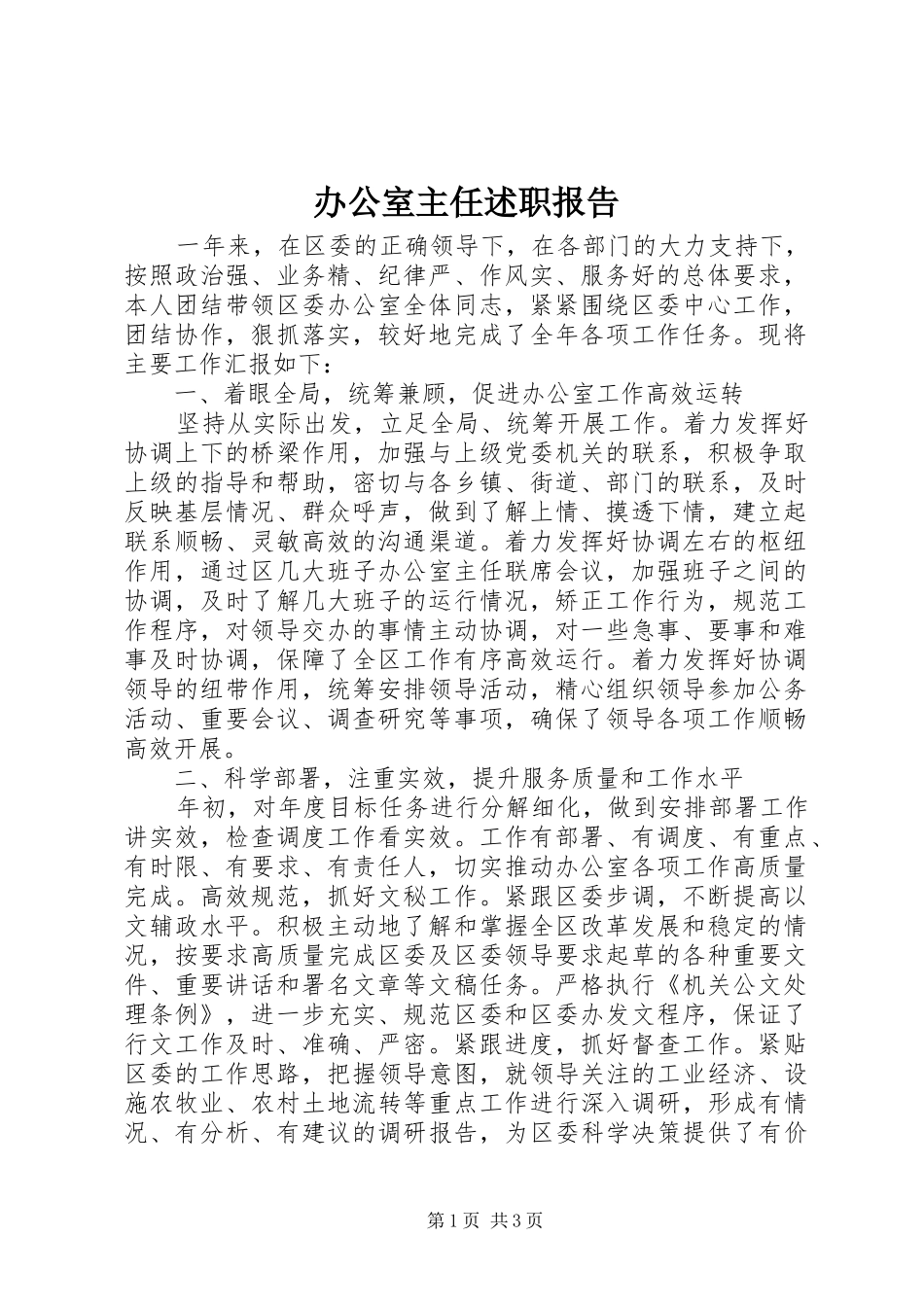 办公室主任述职报告 (64)_第1页