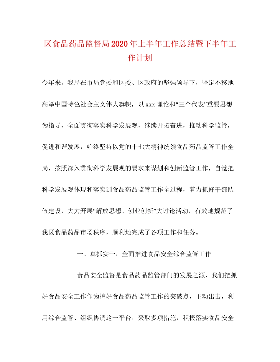区食品药品监督局年上半年工作总结暨下半年工作计划_第1页