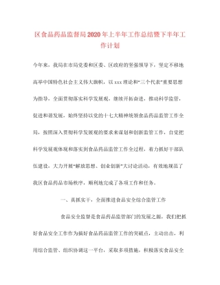 区食品药品监督局年上半年工作总结暨下半年工作计划