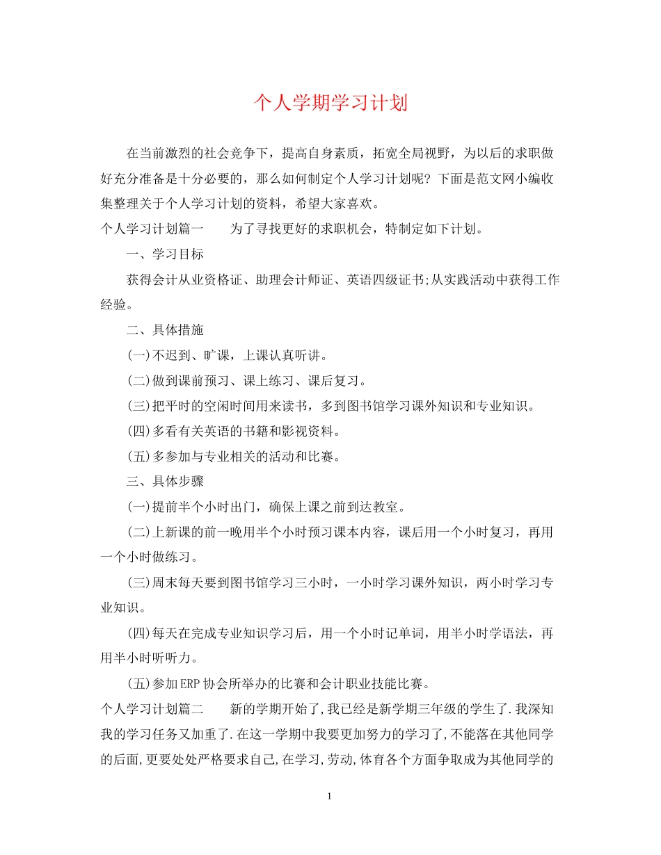 个人学期学习计划_第1页