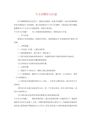 个人学期学习计划