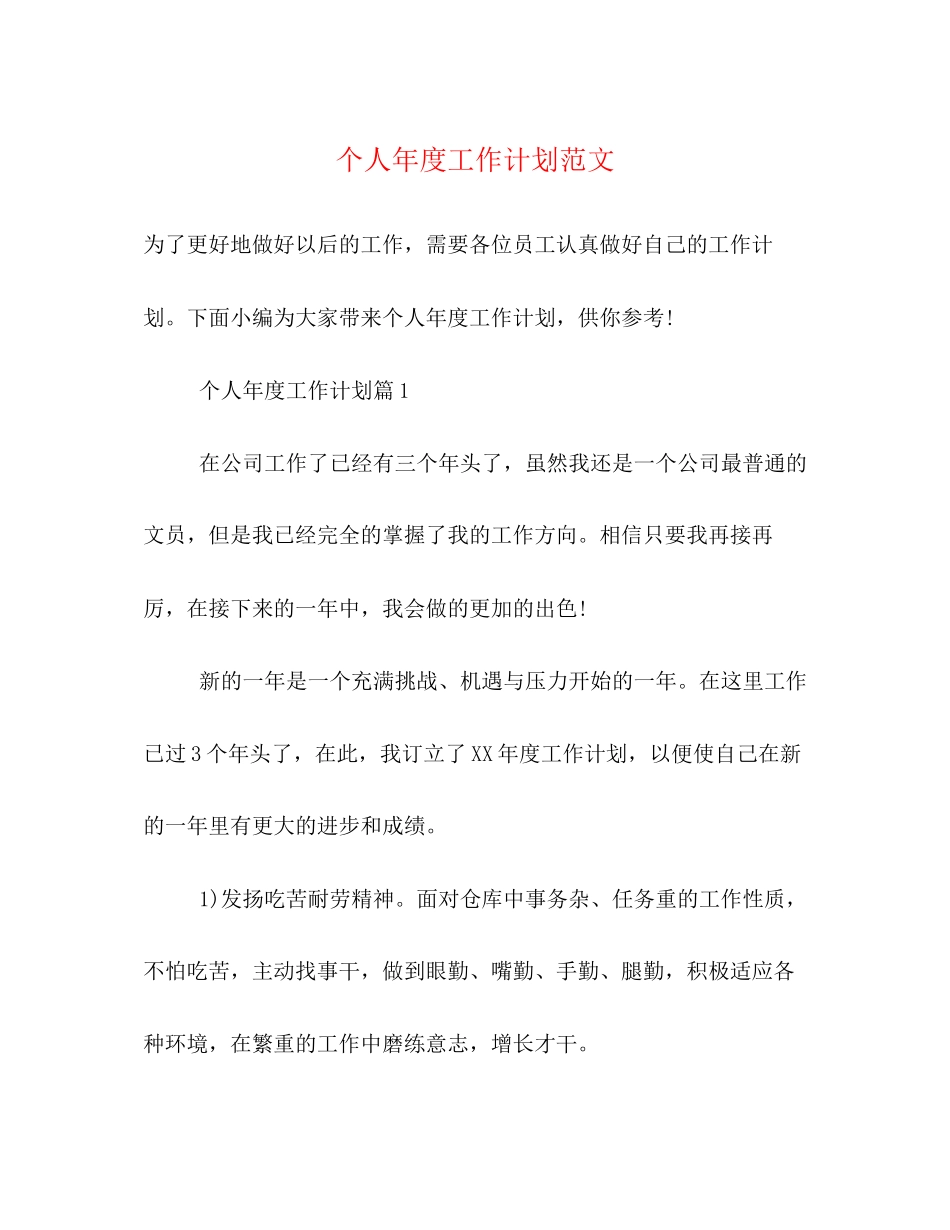 个人年度工作计划范文3_第1页