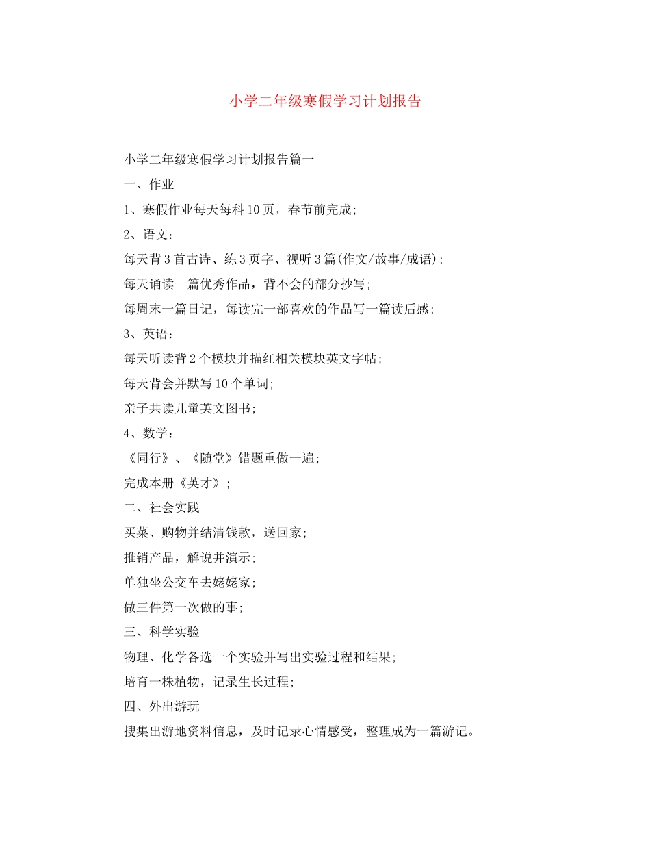 小学二年级寒假学习计划报告_第1页