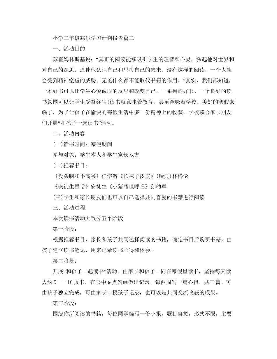 小学二年级寒假学习计划报告_第2页