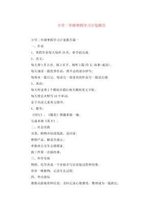 小学二年级寒假学习计划报告