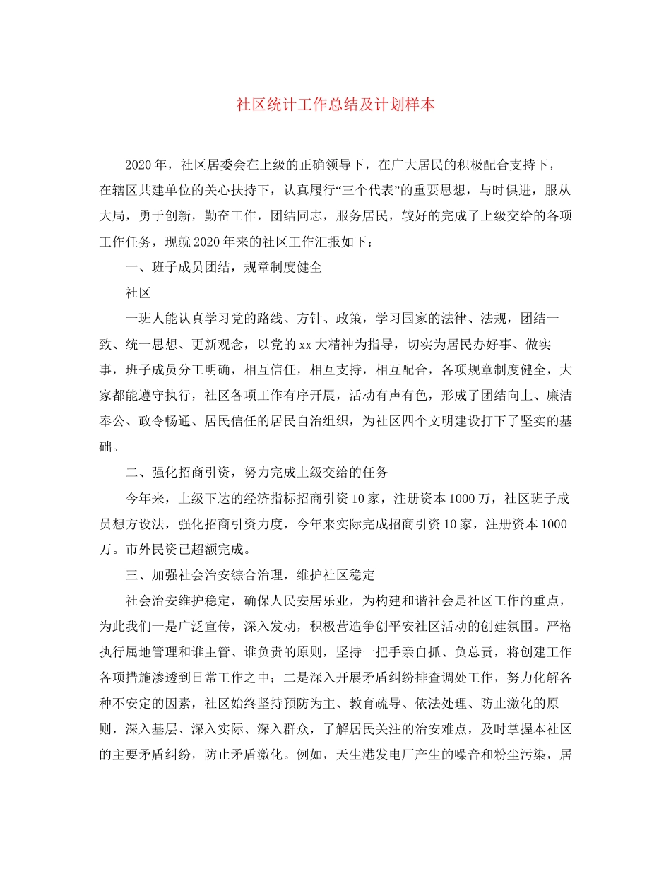 社区统计工作总结及计划样本_第1页