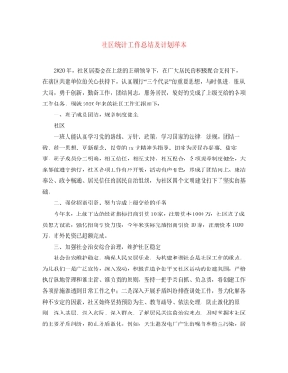 社区统计工作总结及计划样本